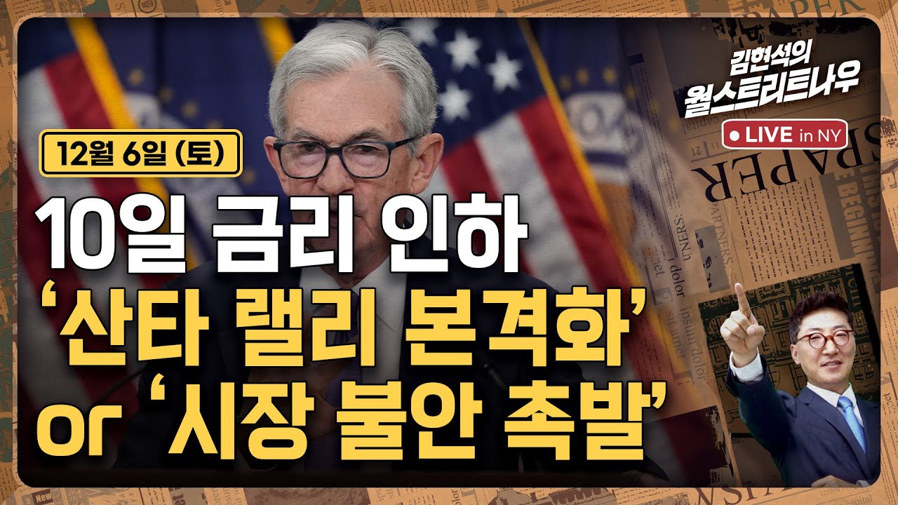[김현석의 월스트리트나우-12월6일] 10일 금리 인하'..산타 랠리 본격화' or '시장 불안 촉발'