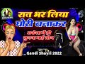 Raat Bhar Liya Ghori Bnakar / Gandi Shayari 2023 /Ye Shayari Sirf Akela Me Hi Sune / Dj remix Shayri