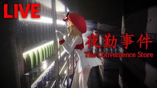 【夜勤事件】初のホラーゲーム実況生配信【コンビニ夜勤バイト】