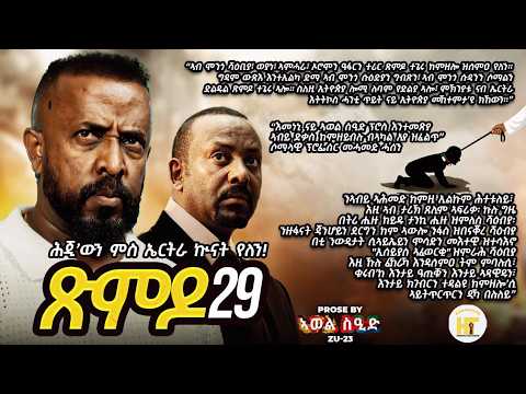ጽምዶ29/XMDO 29 ሕጂ'ወን ምስ ኤርትራ ኩናት የለን/PROSE BY AWEL SAID@HidmonaTelevision
