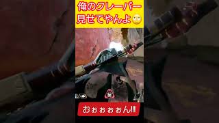 俺のクレーバー見せてやんよ🙄【Apex】 #ゲーム実況 #apex #www
