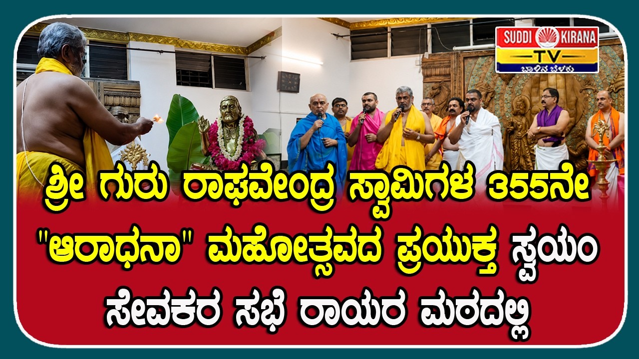 ಶ್ರೀ ಗುರು ರಾಘವೇಂದ್ರ ಸ್ವಾಮಿಗಳ 355ನೇ "ಆರಾಧನಾ" ಮಹೋತ್ಸವದ ಪ್ರಯುಕ್ತ ಸ್ವಯಂ ಸೇವಕರ ಸಭೆ ರಾಯರ ಮಠದಲ್ಲಿ