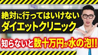 【警告】実在する悪徳マンジャロクリニックを見抜く方法を暴露します