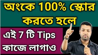অংকে 100% স্কোর করতে হলে এই 7 টি tips কাজে লাগাও #ranjan_sir