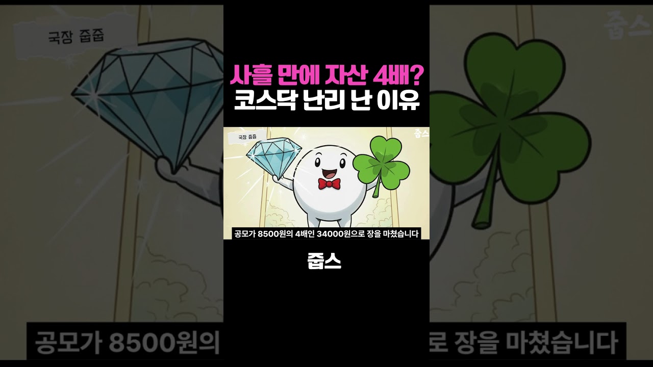 사흘 만에 자산 4배? 오늘 아침 코스닥 난리 난 이유