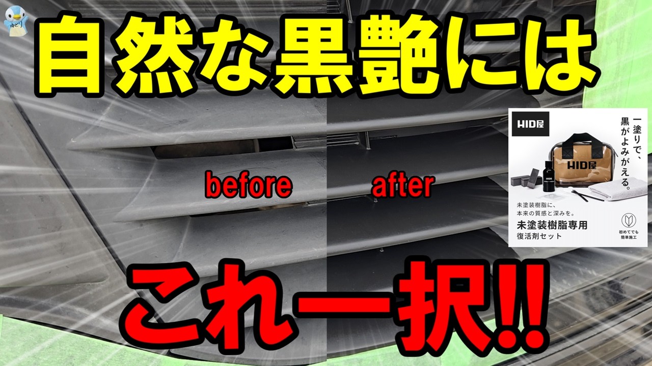 【白化にはコレ】HID屋「未塗装樹脂専用コーティング剤セット」の艶が最高でした！自然な艶を取り戻すにはコレ一択かも！