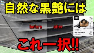 【白化にはコレ】HID屋「未塗装樹脂専用コーティング剤セット」の艶が最高でした！自然な艶を取り戻すにはコレ一択かも！