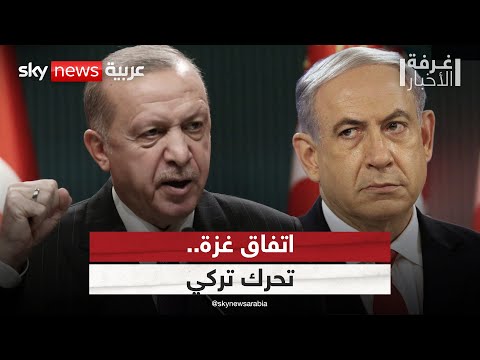 فيديو | بين طموح تركيا وتعنت إسرائيل.. ما مصير اتفاق غزة؟ | #غرفة_الأخبار