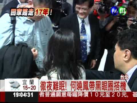 歸鄉路走了17年 何曉鳳心煎熬