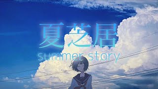 - 夏芝居/Reizu feat.IA