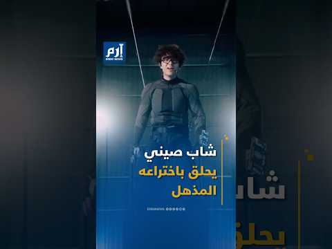 عبقرية بلا شهادة.. شاب صيني يصنع لوحا طائرا بمساعدة الـ AI