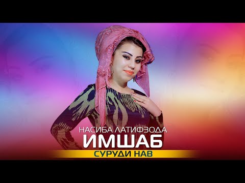 Насиба Латифзода - Имшаб | Nasiba Latifzoda - Imshab 2022