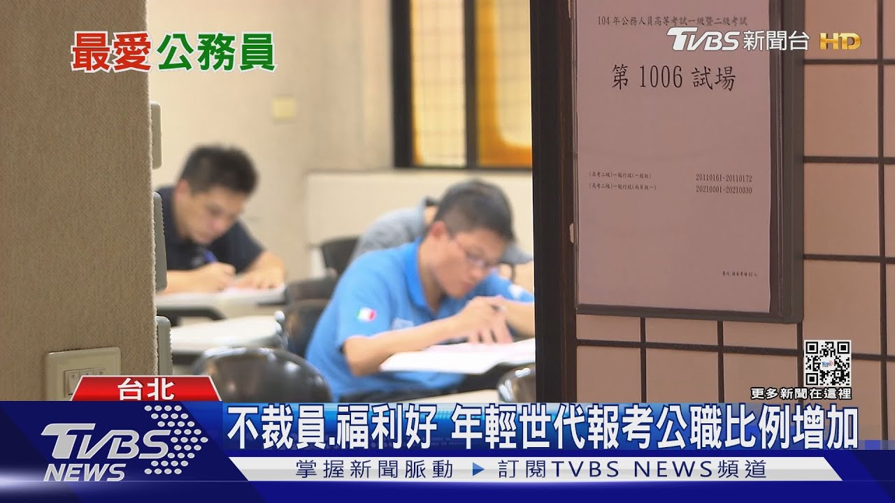 當公務員=捧一輩子鐵飯碗? 「這些缺點」報考前想清楚