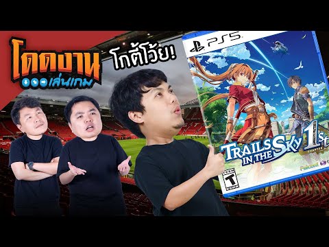 โดดงานเล่นเกม | Trails in the Sky 1st Chapter (เดโม)