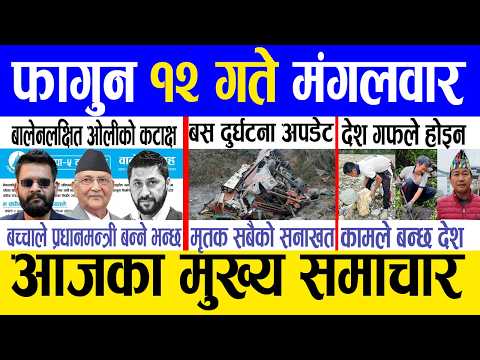 Today news 🔴 nepali news | aaja ka mukhya samachar, nepali samachar live | Fagun 12 gate 2082.