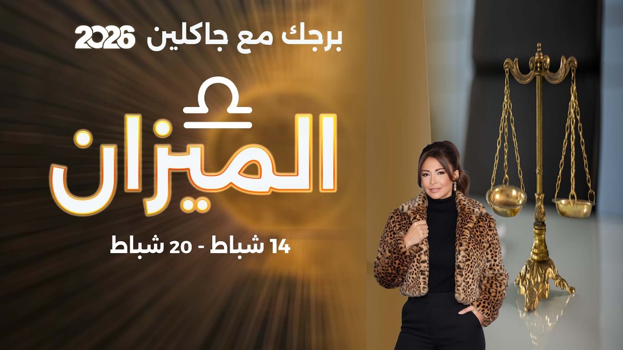 فيديو | برج الميزان | من ١٤  الى ٢٠  شباط  ٢٠٢٦