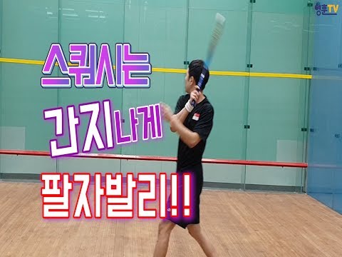 [영훈TV] 스쿼시 앞벽과 옆벽에대한 감각연습과 팔자발리 치는 방법꿀팁!!