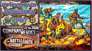 Немецкие Горнострелки ✙ | Company of Heroes Battle of Crete 🪂