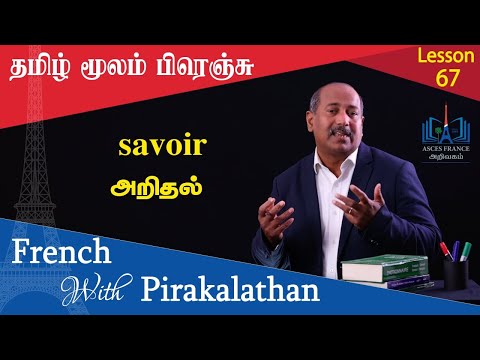 Lesson 67 | அறிதல்| savoir | French with Pirakalathan | ASCES