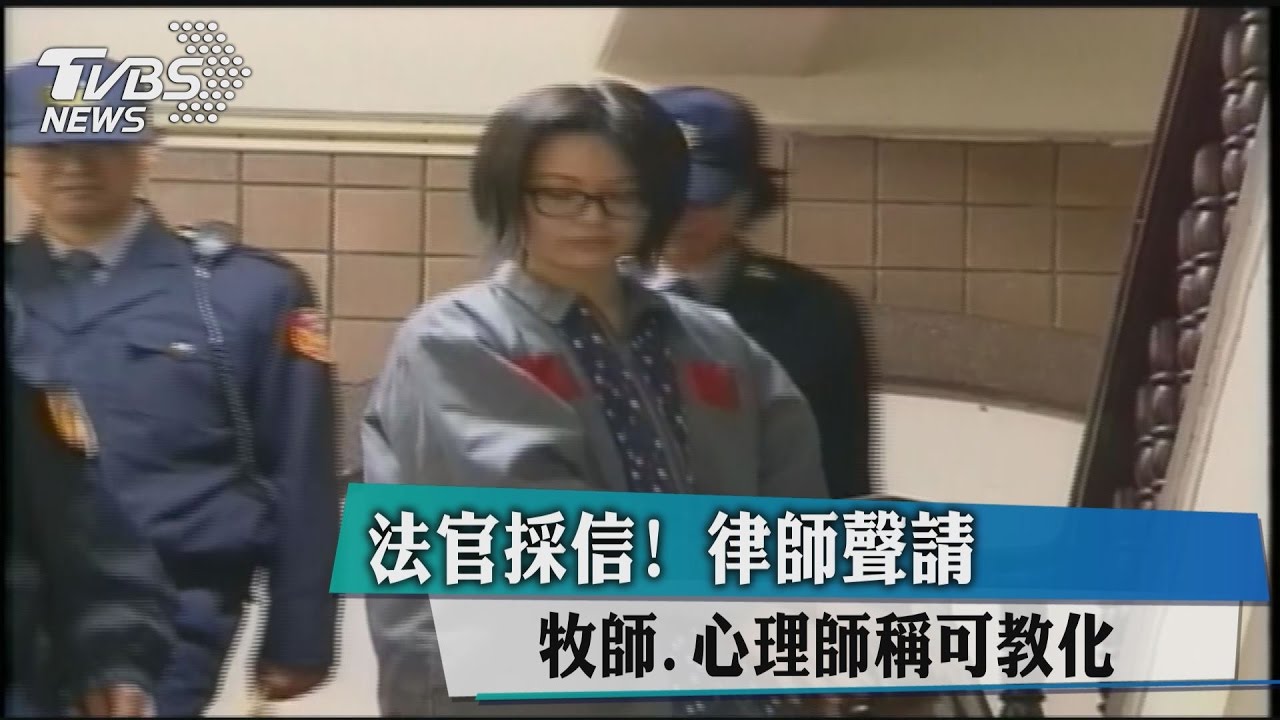法官採信！律師聲請　牧師、心理師稱可教化