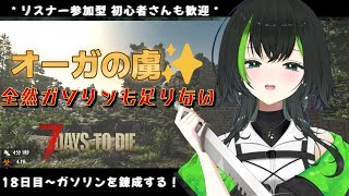【7days to die】参加型でみんなとやるぜい！！part13　　18日目～ガソリンを錬成して石を大量GETだ！