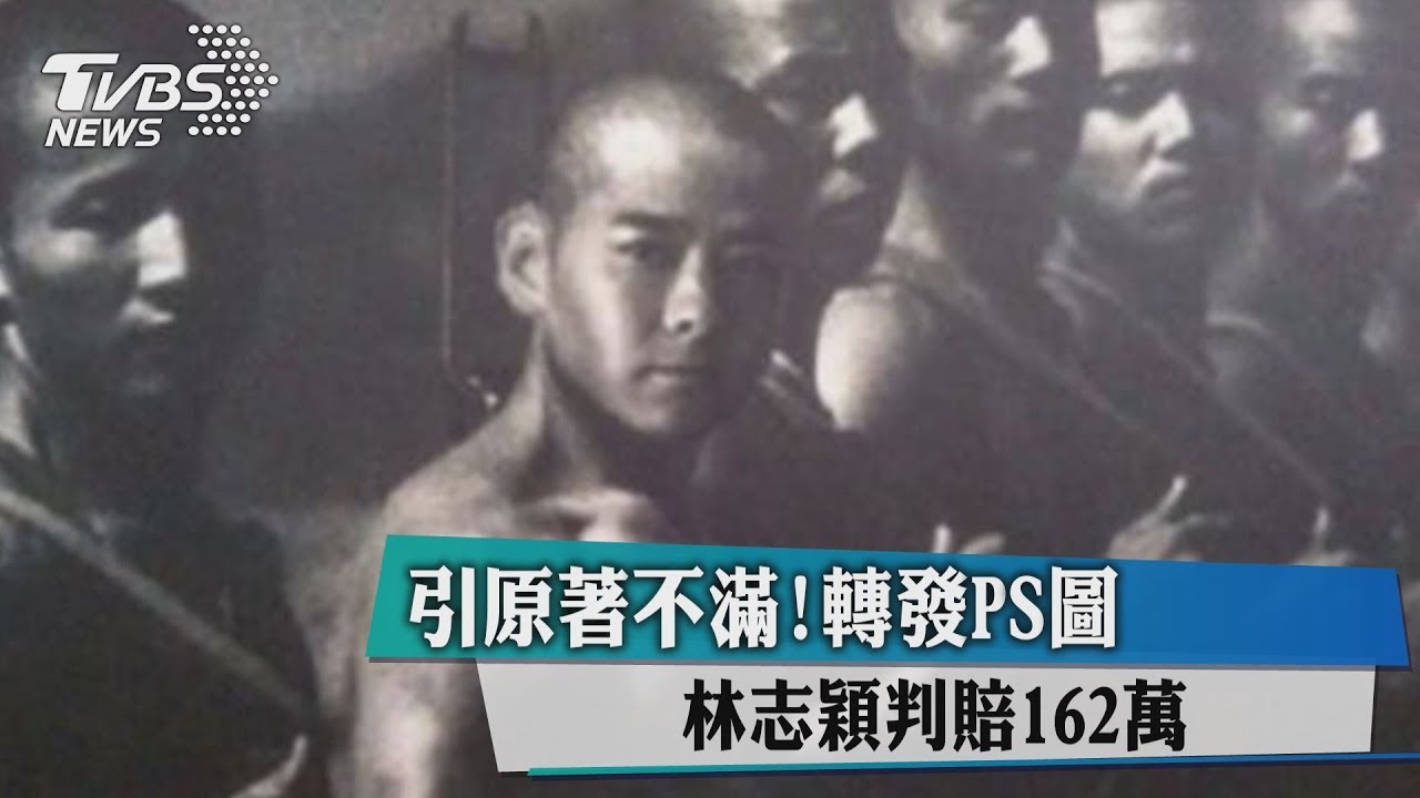 轉發PS圖引原著不滿! 林志穎判賠162萬