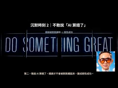 你的 AI 專案,死在員工不敢說出口的三句話|心理安全感 × AI 落地