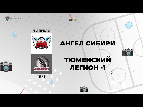 Ангел Сибири (Тобольск) - Тюменский Легион – 1 (Тюмень)