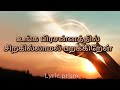 Unga Prasanthil Siragilamal Parakiraen Lyrics Tamil Christian Worship Song