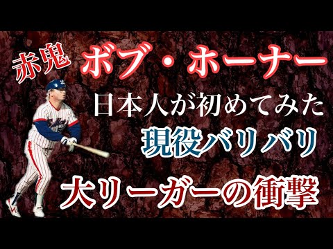 【ボブ・ホーナー】日本人の誰もがメジャーなんて夢のまた夢だと思っていた時代に現役バリバリの大リーガーの力を見せてやると桁違いの実力で来日し興奮の渦に巻き込み少年たちを熱狂させた本物