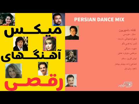 PERSIAN DANCE MIX SONGS | میکس آهنگهای شاد ورقص