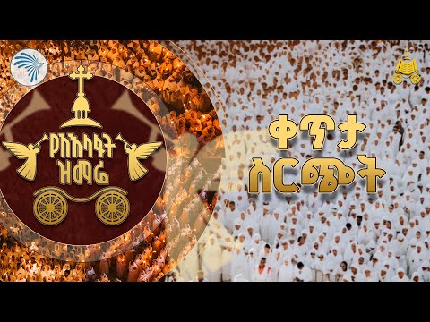 3ኛው የአእላፋት ዝማሬ - ከመስቀል አደባባይ | Arts TV World Live