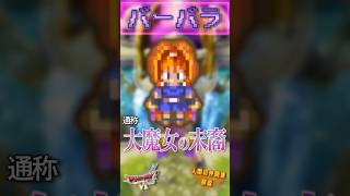 バーバラ【今更ドラクエ6仲間解説】