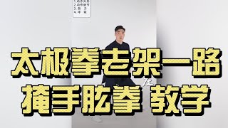 太极拳老架一路｜掩手肱拳 教学｜陈式太极拳动作分解与要领｜Chen Style Taichi Old Frame “Cover Hand and Punch” Lesson #太極拳
