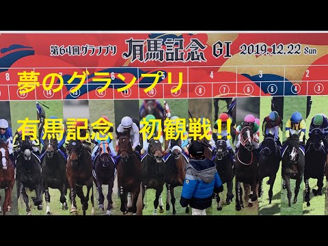 有馬記念　Arima Kinen 20191222
