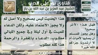 صورة 1234 - درجة حديث (لا يأتي على الميت أشد من الليلة الأولى ...) - نور على الدرب