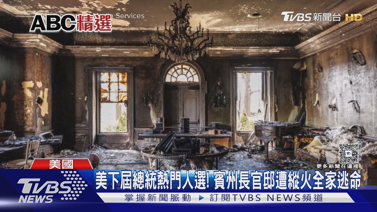 美下屆總統熱門人選! 賓州長官邸遭縱火全家逃命