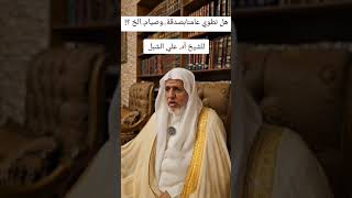 صورة أ.د. علي الشبل | هل نطوي عامنا بصدقة وصيام إلخ...؟