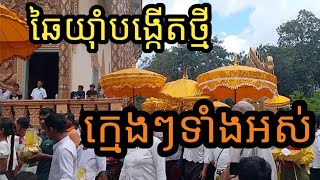 ឆៃយ៉ាបង្កើតថ្មីសុទ្ធតែក្មេងៗទាំងអស់។