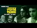 Momer Aalo মোমের আলো Bengali Movie Uttam Kumar Sabitri Rabi Ghosh And Utpal Dutta