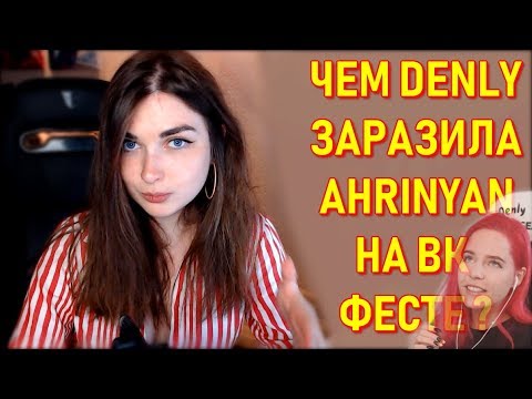 Что Ahrinyan и Denly Подцепили на ВК Фесте 2019 ? GTFOBAE Зашкварилась