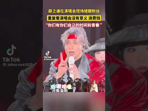 薛之谦提醒谦友勿重复观看演唱会&ldquo;你们有你们自己的时间和青春&rdquo; #薛之谦 #薛之谦天外来物巡回演唱会