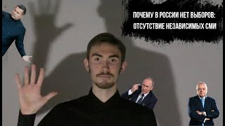 Почему в России нет выборов: Отсутствие независимых СМИ