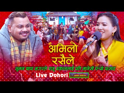 सुमनले राजुलाई पति मानेसी पर्यो फसाद | Amilo Rasaile | Raju Dhakal | Suman Thapa Magar | Live Dohori