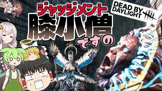 【DBD】最強の膝小僧を使いこなせ！！！(ジャッジメント)【ゆっくり実況＆voiceroid実況】#296