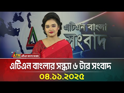 এটিএন বাংলার সন্ধ্যা ৬ টার সংবাদ
