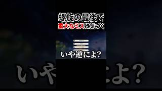 螺旋の最後に重大なミスに気付く奴ｗ【原神】