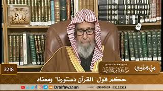 [3218] حكم قول "القرآن دستورنا" ومعناه - صالح الفوزان