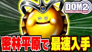 【DQMJ2】超序盤！密林・平原だけでゴールデンスライムは生まれるのか？検証してみた！【ドラクエモンスターズゆっくり実況】