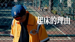 [音樂] 神經元 - 《起床的理由》（MV)